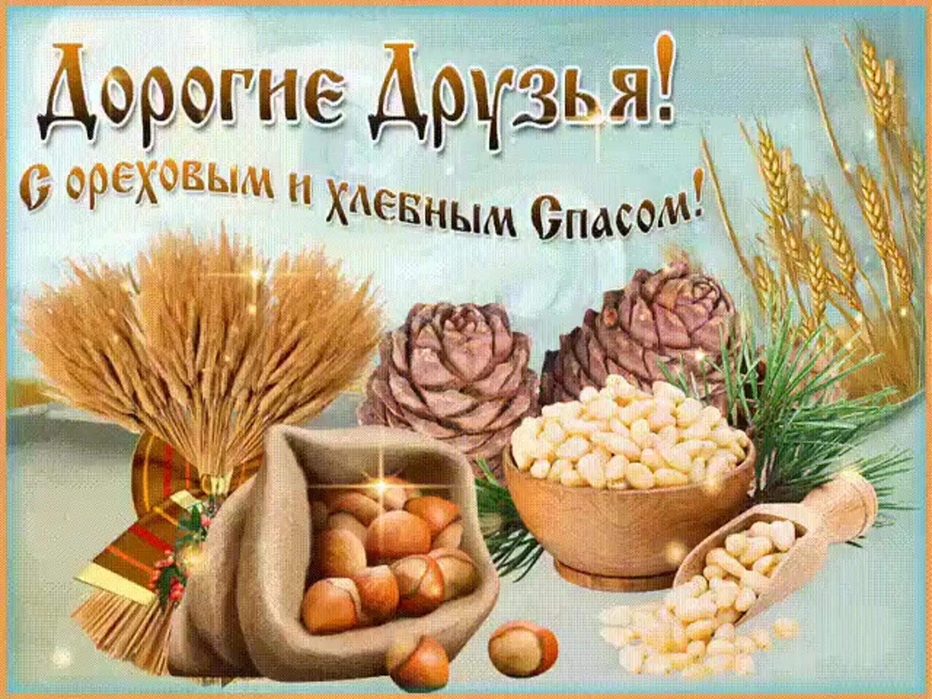 Какого числа ореховый спас. Ореховый спас. с ореховым спасом поздравления. ореховый спас открытки. с ореховым спасом открытки.