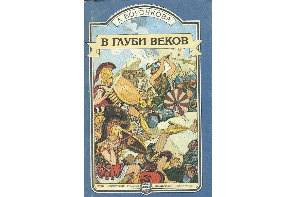 В глубь веков. Книги Воронковой в глуби веков. Любовь Федоровна Воронкова в глуби веков. Л. Воронкова, "в глуби веков" (1973).