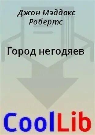 Город негодяев. Город негодяев