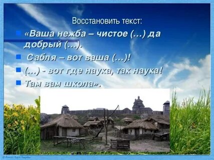 Законы и обычаи запорожской сечи