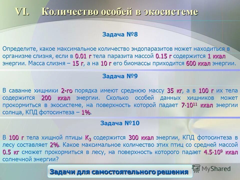 численность популяции. задачи на определение численности особей. определение численности популяции. определить особенное. количество особей определяют.