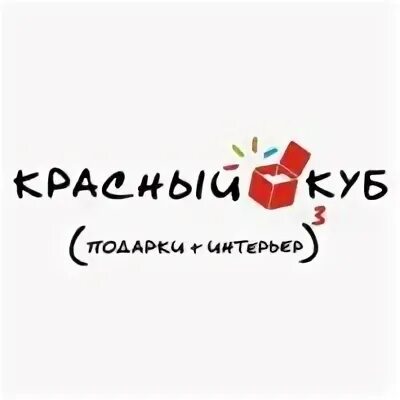 Красный куб логотип. Сеть магазинов красный куб. Надпись красный куб. Мероприятие красный куб.