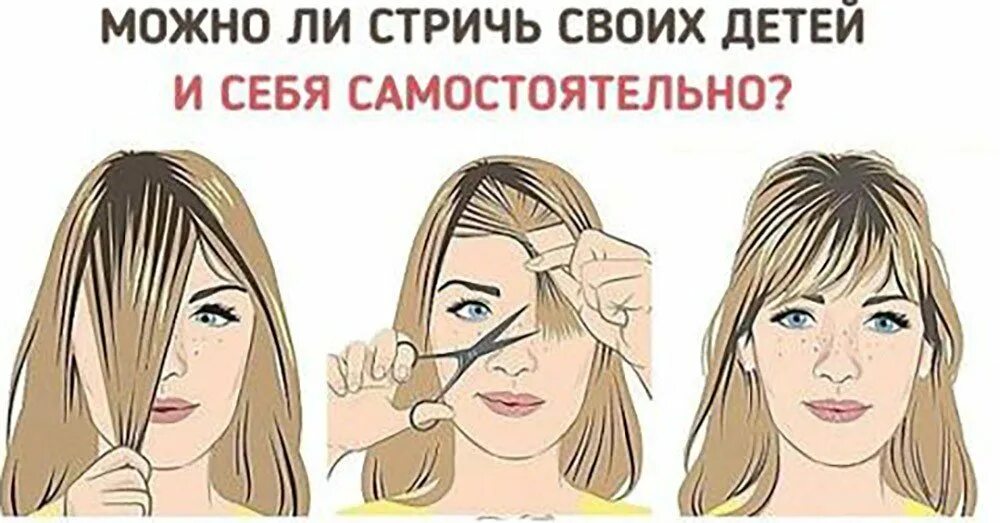 можно ли себе подстригать челку