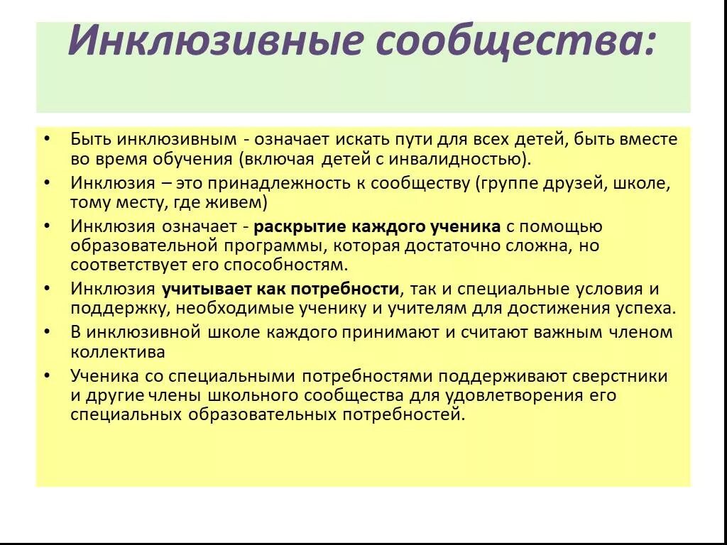 Инклюзивное образование это определение. Инклюзивное образование. Инклюзия это в педагогике. Многообразие инклюзивности. Инклюзивного образовани.