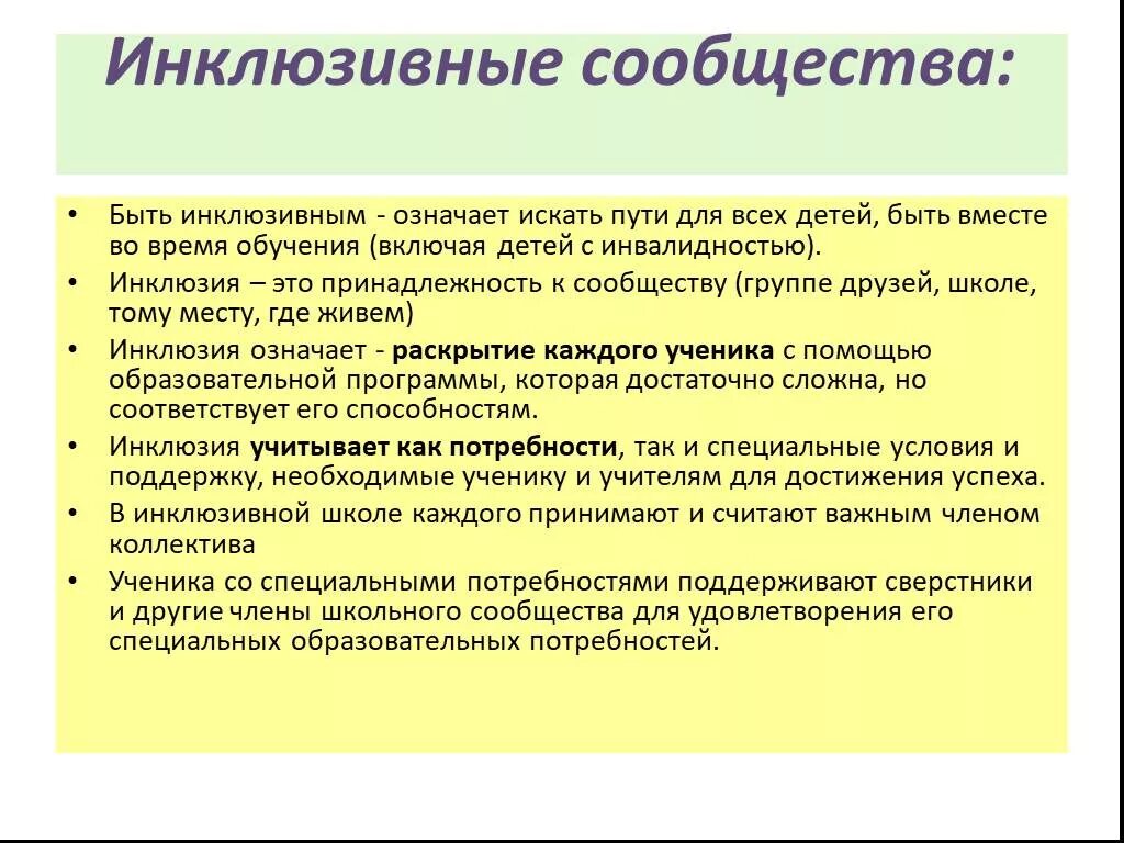 Инклюзивность. Инклюзивное образование. Инклюзивное сообщество. Инклюзивный это.