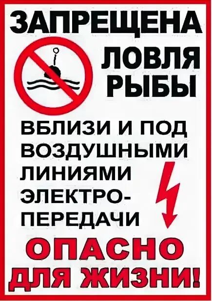 Запрещено ловить в россии. Таблички о запрете рыбалки. Лов рыбы запрещен табличка. Знак «Рыбная ловля запрещена». Рыбалка запрещена табличка.