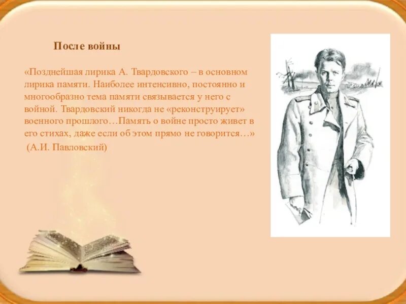 Темы поэзии твардовского. Тема войны и памяти в лирике Твардовского. Тема памяти в лирике Твардовского. Тема Военная тема в лирике Твардовского.