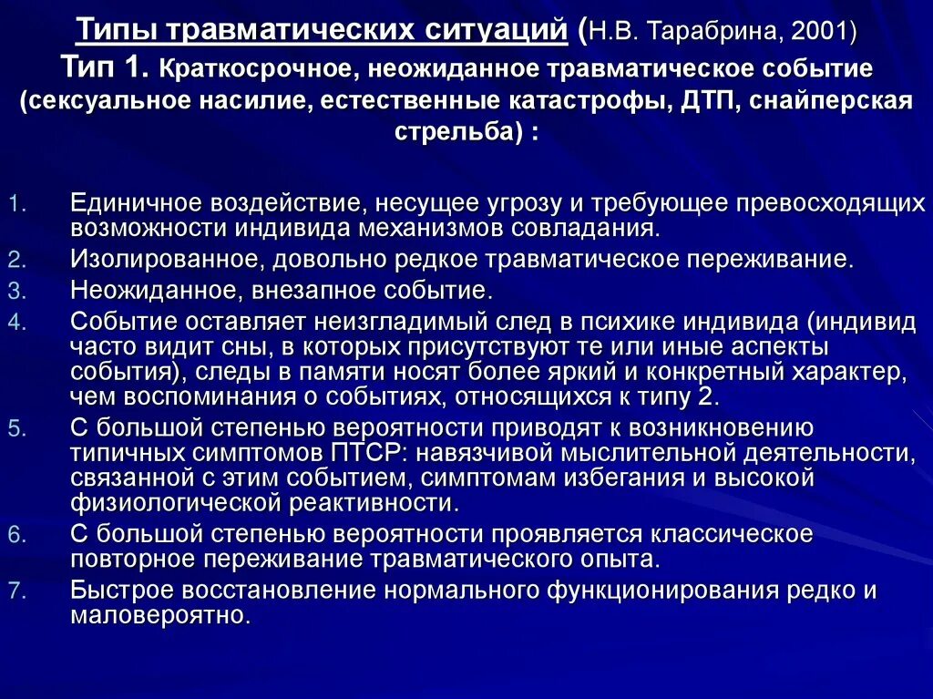 Мишень первого уровня при работе с птср. Комплексное ПТСР. Травматические ситуации. Формы ПТСР. Группы симптомов ПТСР.