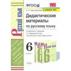 Дидактические материалы по русскому языку черногрудова