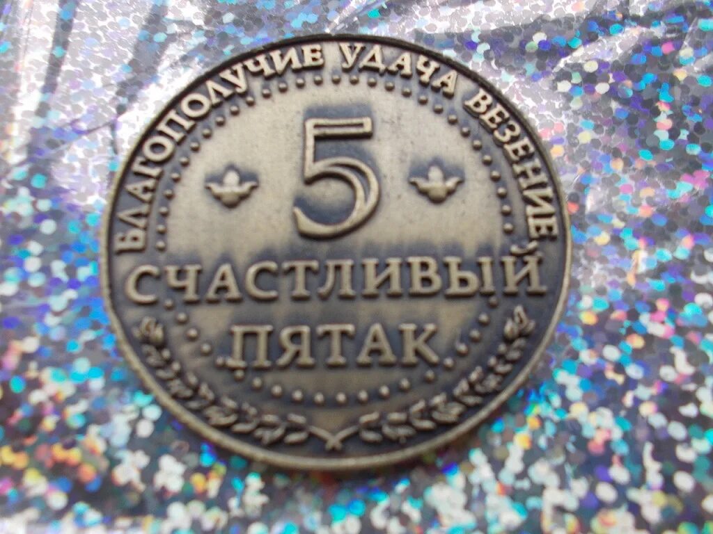 Безделушка на удачу в кармане суеверного 8. Пятак под пятку на удачу на экзамен. пятачок на удачу под пятку. монета на удачу на экзамене. на удачу перед экзаменом талисманы.