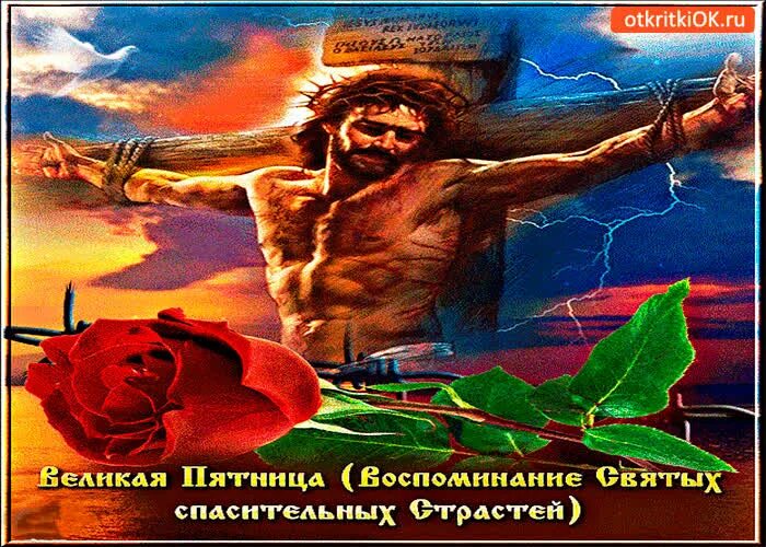 Со страстной пятницей картинки красивые. Великая пятница. с великой пятницей поздравления. великая пятница открытки. со страстной пятницей.