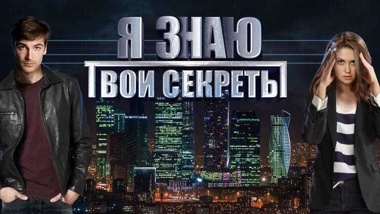 Я знаю твои секреты Постер. Я знаю твои секреты обложка.