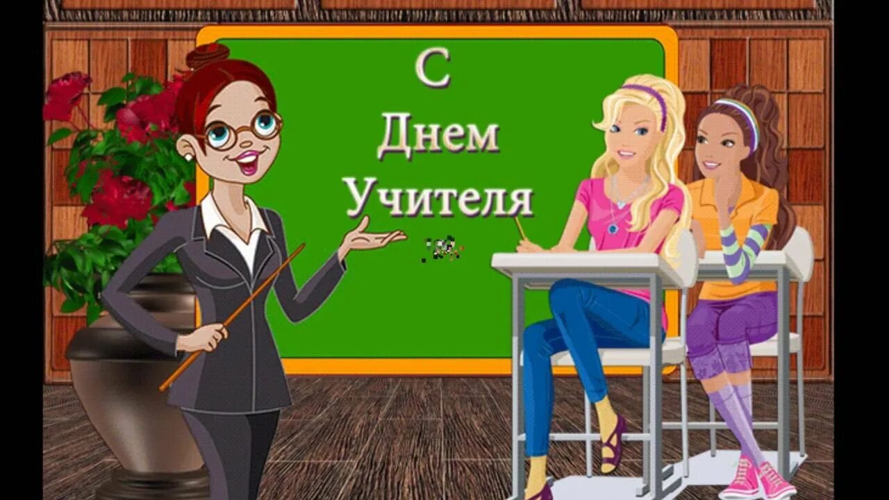 День учителя веселые. С днем учителя. Открытка для учителя. Открытки с днём учителя прикольные. Открытки с днем учителя смешные.