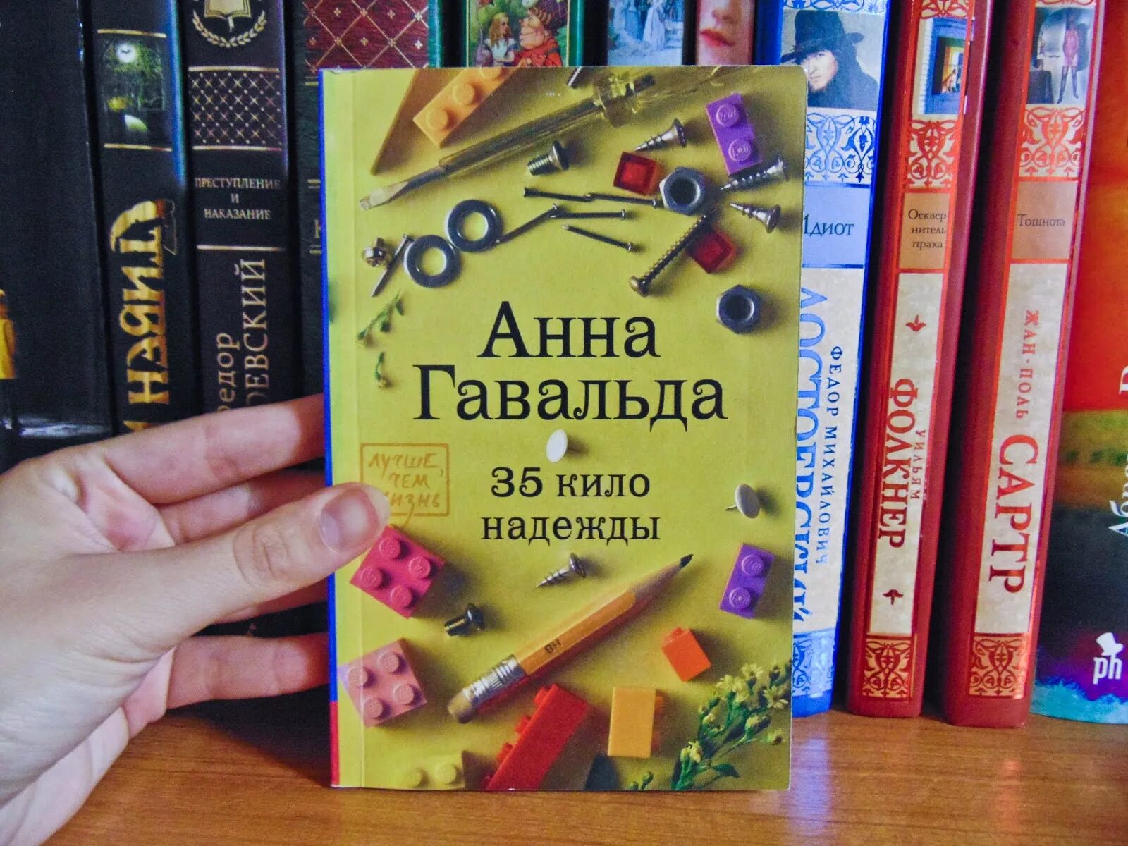 Было 35 книг. 35 Кило надежды. Гавальда а..