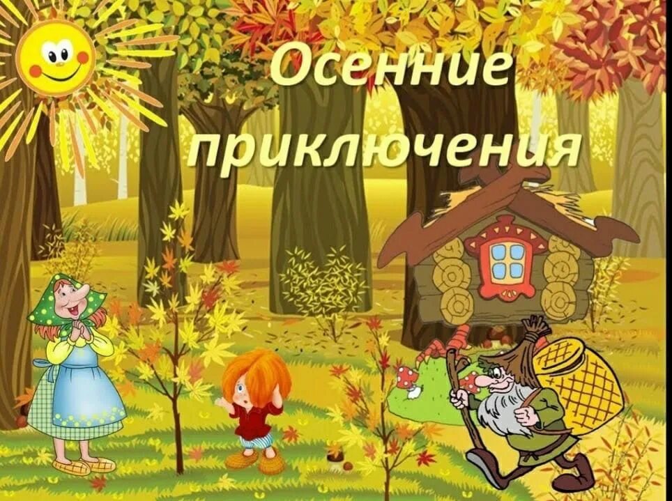 Квест игра золотая осень. Квест игра золотая осень. Осенний квест пв кот. Квест игра золотая осень. Квесты на тему осень.