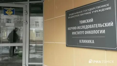 Нии онкологии томска отзывы