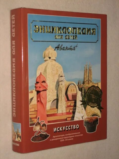 Аванта энциклопедия искусство. Аванта искусство. Энциклопедия аванта плюс. Аванта искусство. Аванта энциклопедия искусство.