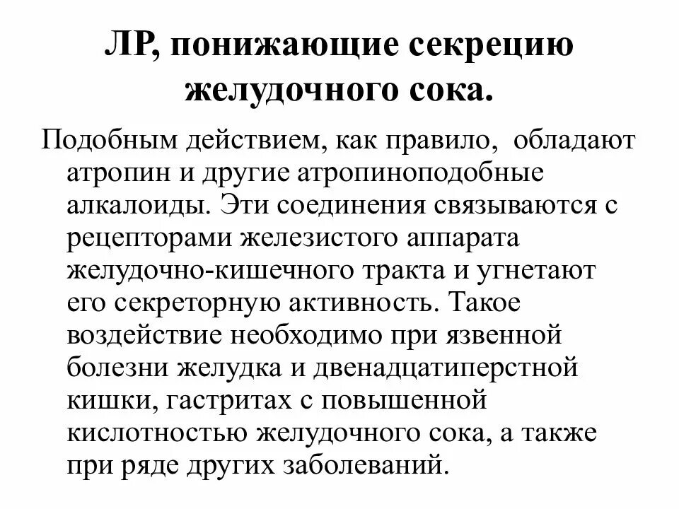 Снижение кислотности желудочного сока. Для пониженной секреции желудочного сока. Травы снижающие секрецию желудочного сока. Препараты снижающие секрецию желудочного сока. Что снижает секрецию желудочного сока.