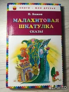 П бажов малахитовая шкатулка