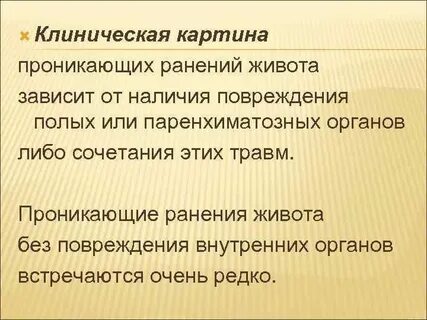 Повреждения полых органов живота