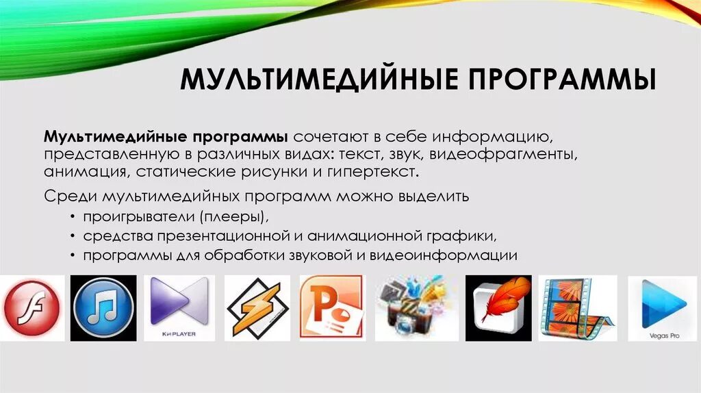 Программа для информации телефона. Мультимедийные программы. Мультимедийное программное обеспечение. Мультимедиа приложения. Мультимедийные программы примеры.