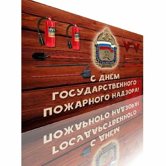 18 июля праздник пожарных. 18 июля день пожарного надзора. поздравление с днем пожарного надзора. поздравление с днем гпн. день создания органов государственного пожарного надзора.