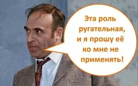 Нет это роль