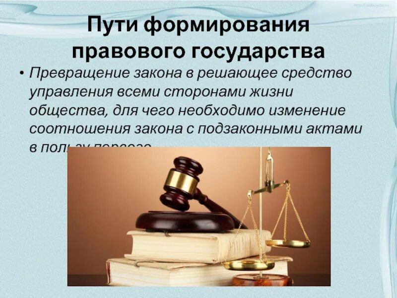 Механизмы формирования правового государства. Пути построения правового государства. формирование правового государства. условия формирования правового государства. пути формирования правового государства в россии.