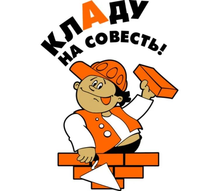 Выполнить на совесть. Кладем на совесть. Мы кладем на совесть. Строитель надпись. Строители кладут на совесть.