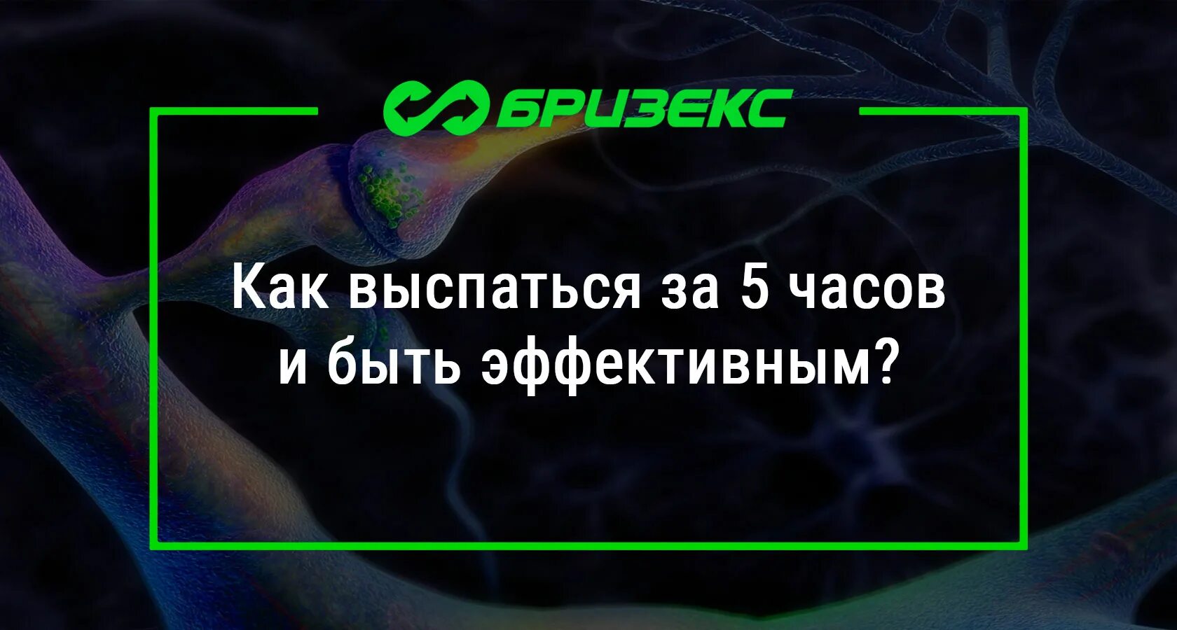 Как выспаться за час. Как выспаться. Как выспаться за 5 часов. Как можно выспаться за короткое время.