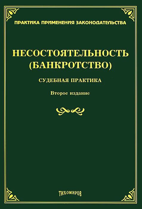 Судебно арбитражная практика банкротства