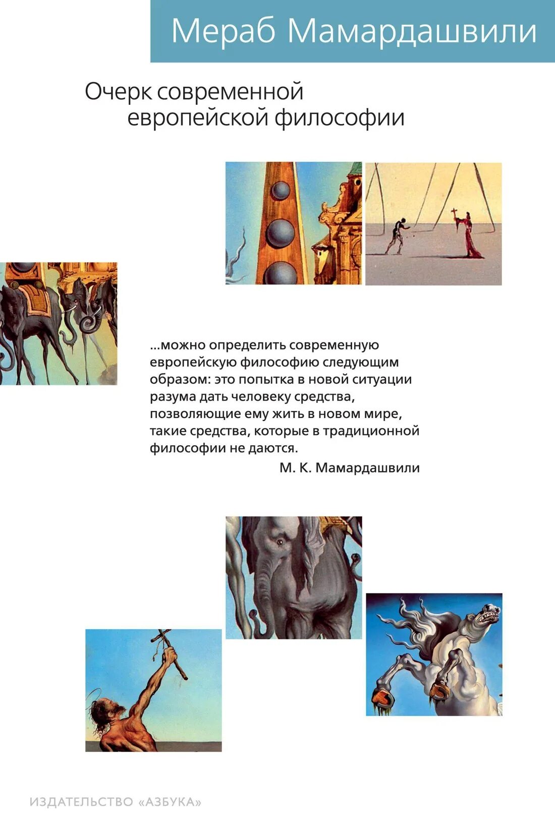 Очерк современной европейской философии. Мамардашвили "культурный код" Азбука. Современная европейская философия