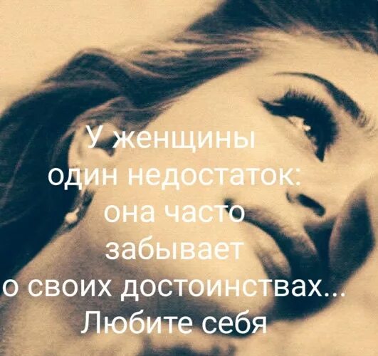 Недостатки быть женщиной. Недостатки быть женщиной. Симптомы низкого эстрогена у женщин после 30. Недостатки быть женщиной. Цитаты в любимом нравятся даже недостатки.