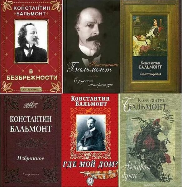 Книги Бальмонта к.д.. Бальмонт книги