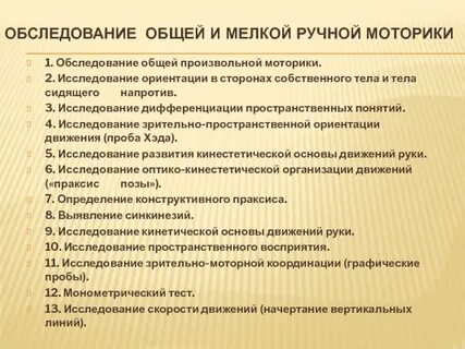 Методики исследования моторики