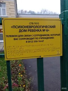 Психоневрологический дом ребенка