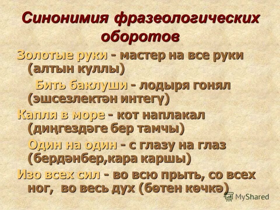 Заменить синонимы фразеологический оборот. Фразеологические обороты. Фразеологический рборо. Фразеологизмы обороты. Фразеологические обороты примеры.