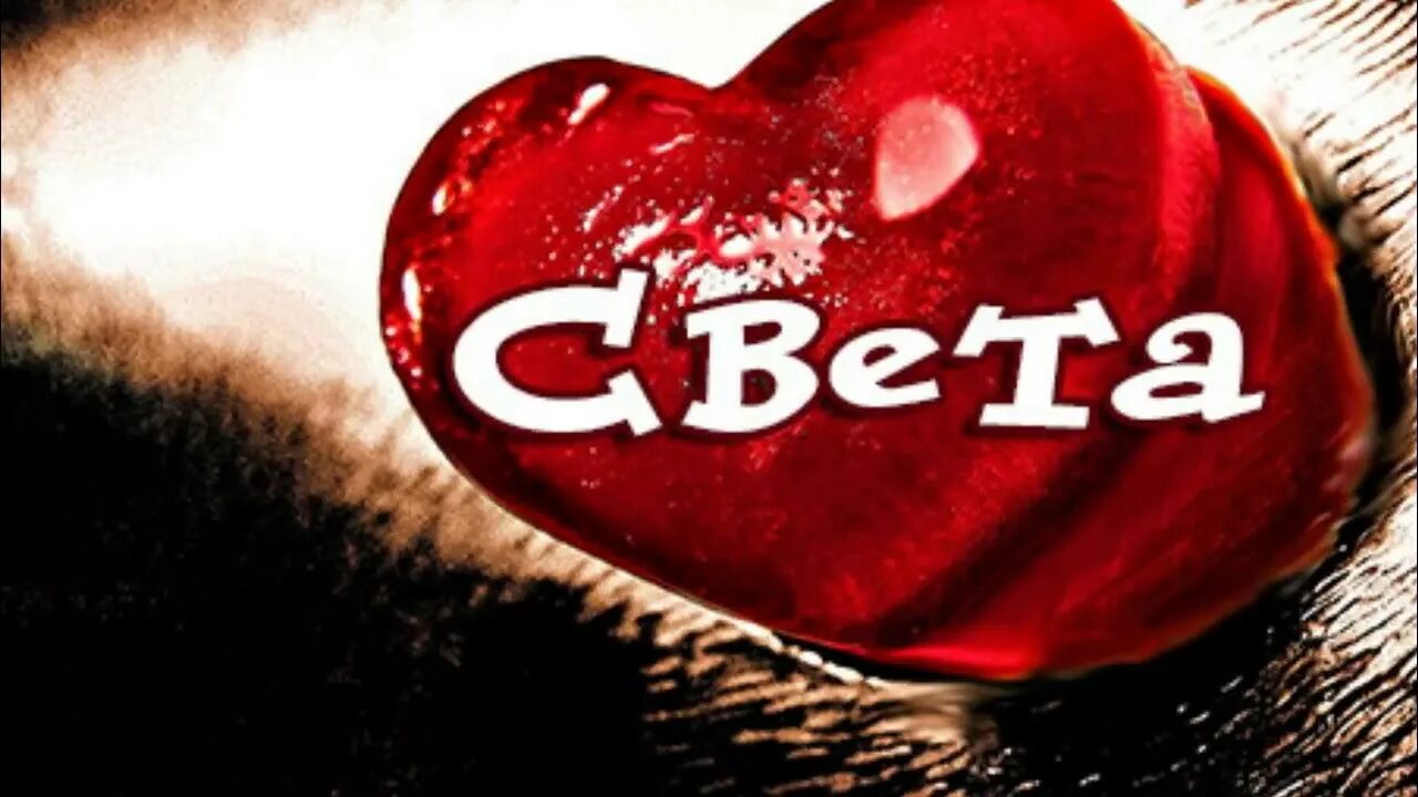 Светик я тебя люблю. Света я тебя люблю. Света я тебя люблю картинки. Я люблю свету. Света моя любимая картинки.