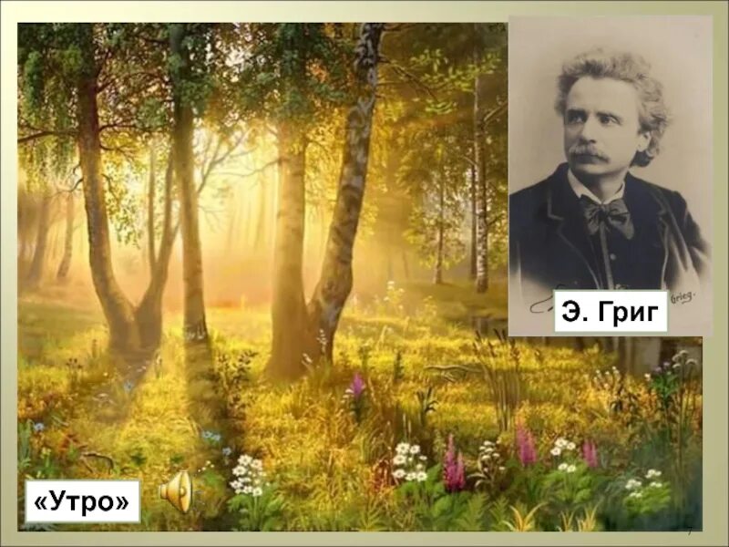 Григ утро mp3. Э Григ утро. Утро Григ картина. Э. Григ " осенью".