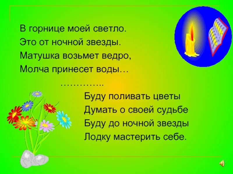 В горнице моей светло. В огорниуе мрей светло. В горнице моей. Стихотворение в горнице моей.