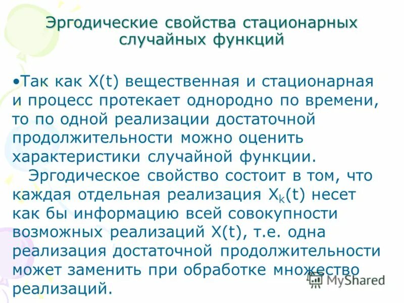 Стационарные свойства. Характеристики эргодических случайных процессов. Эргодическое свойство стационарного случайного процесса. Стационарный неэргодический процесс. Стационарность и эргодичность случайных процессов.