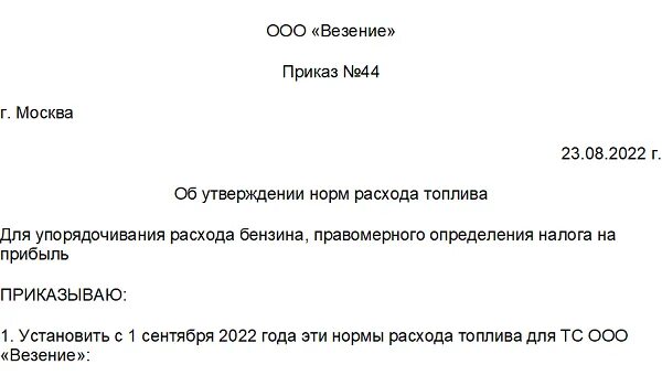 Распоряжение минтранса россии нормы расхода топлива. Приказ об утверждении норм расхода ГСМ образец 2022. Нормы расхода ГСМ на 2022 год. Приказ об утверждении норм ГСМ образец. Образец приказа на нормы расхода топлива образец 2022 год.