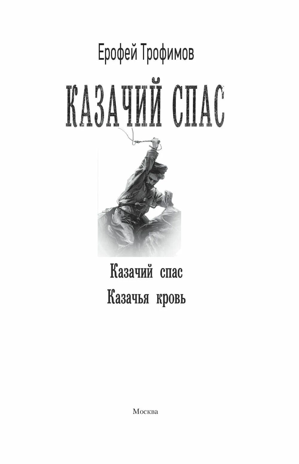 Читать честь и кровь трофимова. Трофимов казачий спас книга.