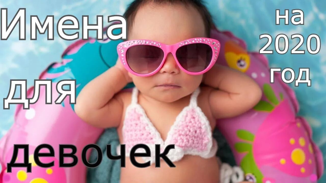 Как назвать девочку рожденную в 2025 году. Имена для девочек. как красиво назвать девочку. как красиво назвать дочку.