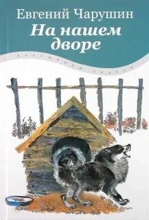 Рассказы про двор