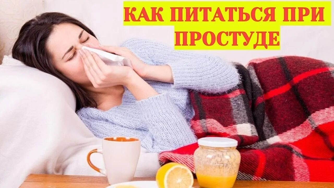 Как поправиться от простуды