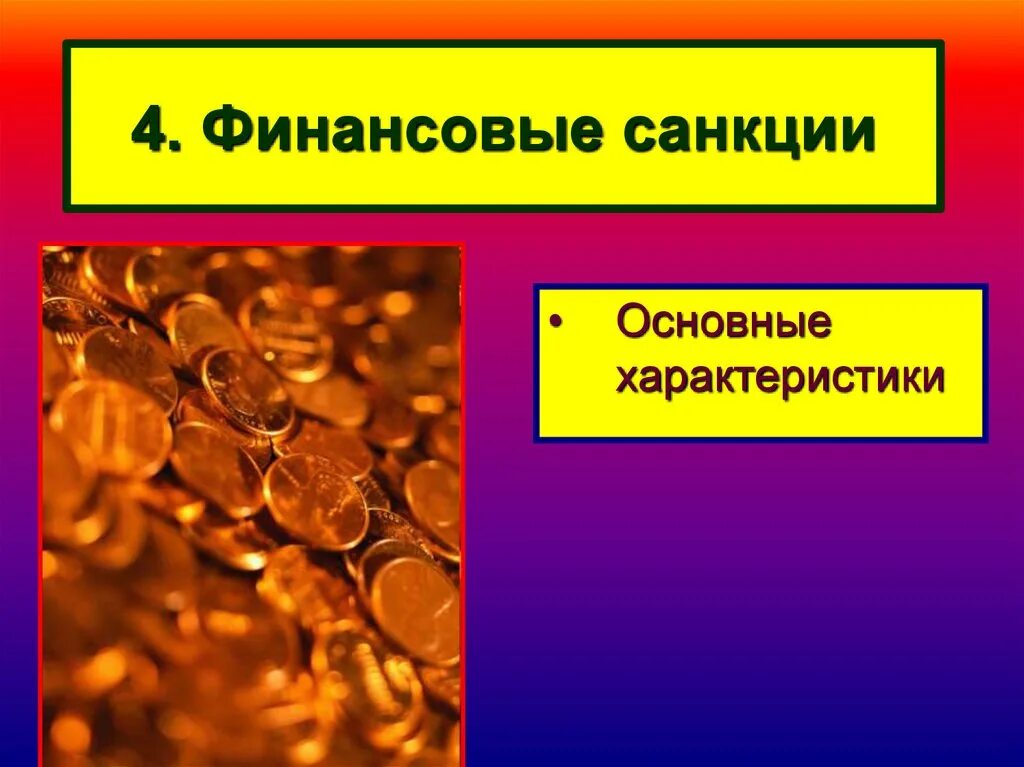 Финансовые санкции. Финансовые санкции примеры. Доклад финансовые санкции. Финансовые санкции картинки. Финансовые санкции против