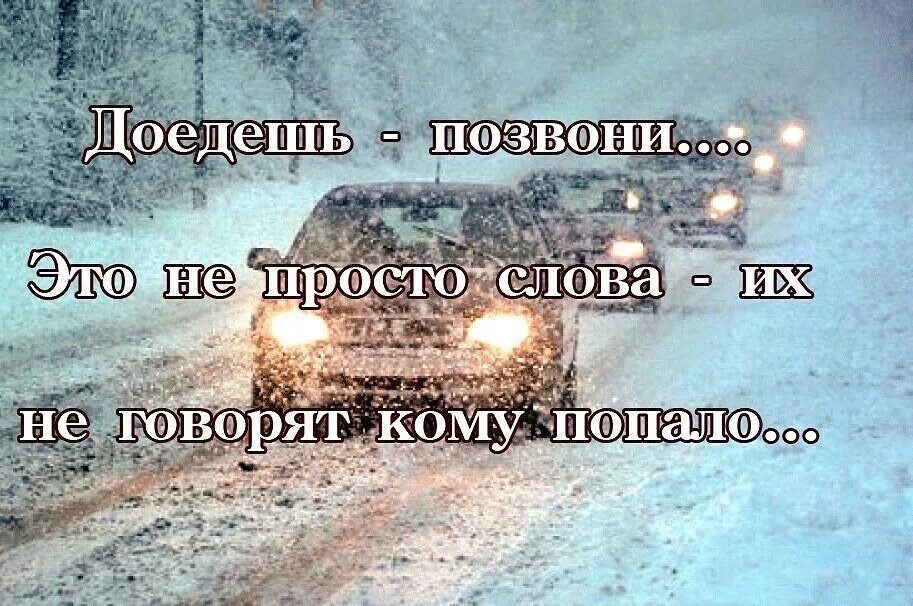 Счастливого пути цитаты. Хорошей зимней дороги счастливого пути. Ангела хранителя в пути. Дорога домой высказывания афоризмы. Звонок бывшего статус