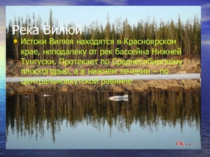 Притоком какой реки является река вилюй. Притоком какой реки является река вилюй