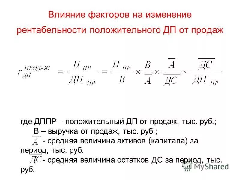 Изменение объема выручки. Анализ влияния факторов на прибыль таблица. Абсолютные изменения стоимости за счет изменения стоимости. Влияние изменения рентабельности продаж. Факторный анализ формулы для расчета.